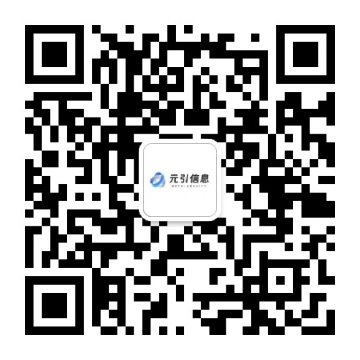 元引信息微信公众号二维码